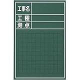 マイゾックス:マイゾックス 工事用木製黒板 W-3CS W-3CS 型式:W-3CS