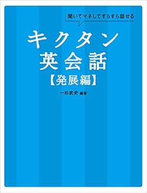 [音声DL付]キクタン英会話【発展編】 キクタン英会話シリーズ