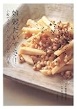 雑穀だいすき!―小粒でパワフル、おいしいレシピ81品