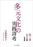 多元文化の実践詩考: 第三部　平和と原爆詩運動