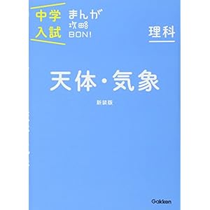 理科 天体・気象 新装版 (中学入試まんが攻略BON!) 理科 天体・気象 新装版 (中学入試まんが攻略BON!)