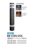 サンポール　リサイクルボラード　RB-133U-SOL　固定式　再帰反射 ダークブラウン（再帰反射）　グリーン