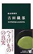 古田織部 - 美の革命を起こした武家茶人 (中公新書)