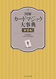 図解 カードマジック大事典 新装版