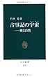 古事記の宇宙 (コスモス)―神と自然 (中公新書)
