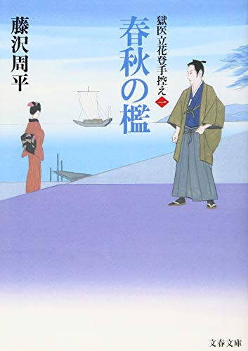 春秋の檻 獄医立花登手控え(一) (文春文庫)