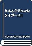 なんとかせんかいタイガ-ス!!