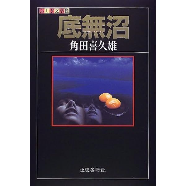 Amazon.co.jp: 角田喜久雄探偵小説選 (論創ミステリ叢書 41) : 角田