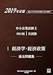 2019年対策 中小企業診断士 科目別1次試験過去問題集 1経済学・経済政策