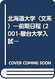 北海道大学<文系>前期日程 (2001) (大学入試完全対策シリース)