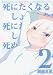 死にたくなるしょうもない日々が死にたくなるくらいしょうもなくて死ぬほど死にたくない日々(2)(少年チャンピオン・コミックス・タップ!)