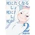 阿部共実「死にたくなるしょうもない日々が死にたくなるくらいしょうもなくて死ぬほど死にたくない日々(2)」