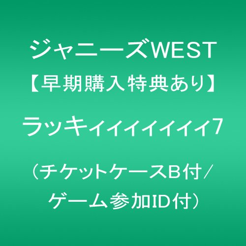 【早期購入特典あり】ラッキィィィィィィィ7(チケットケースB付/ゲーム参加ID付)