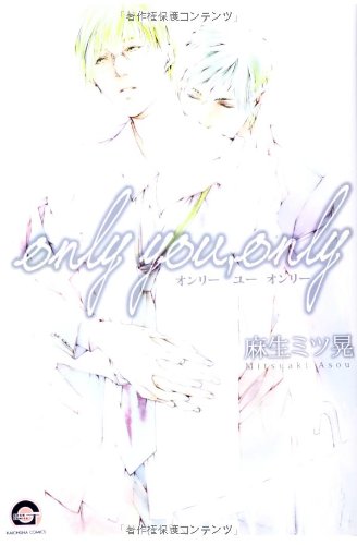 『only you,only』1巻
