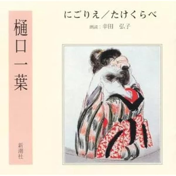 Amazon.co.jp: 朗読名作シリーズ 「心の本棚」たけくらべ~樋口一葉名作