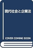 現代社会と企業法 第2版