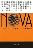 NOVA 2023年夏号 (河出文庫)