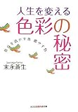 人生を変える色彩の秘密   自分を活かす色 癒す色 (知恵の森文庫)