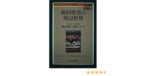新約聖書の周辺世界 Ntd補遺 エドゥアルト ローゼ 加山宏路 本 通販 Amazon