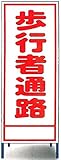 工事用看板　歩行者通路