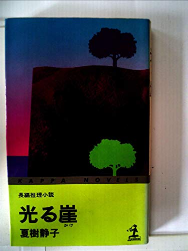 光る崖―長編推理小説 (1977年) (カッパ・ノベルス)