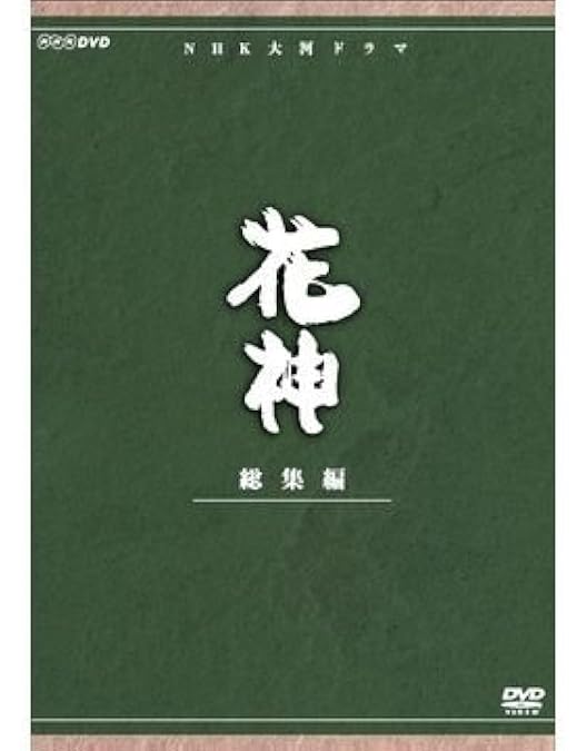 Amazon.co.jp: 吉永小百合出演 大河ドラマ 風と雲と虹と 総集編 全2枚  