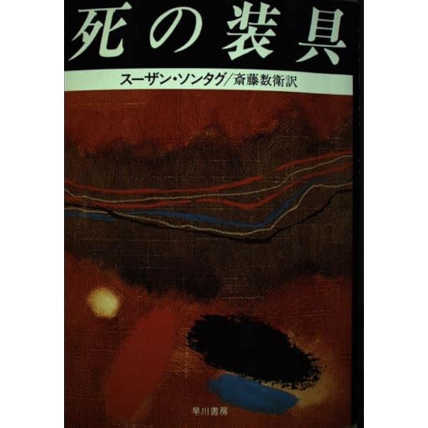 夢の賜物 | スーザン ソンタグ, 木幡 和枝 |本 | 通販 | Amazon