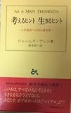考えるヒント 生きるヒント―人生成功への50の黄金律 (Goma books)