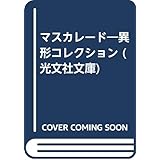 マスカレード (光文社文庫 い 31-6 異形コレクション)