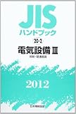 JISハンドブック 2012-20-2