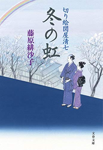 藤原緋沙子:切り絵図屋清七 冬の虹 (文春文庫)