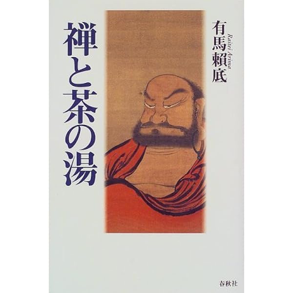 茶と禅〈新装版〉 | 伊藤 古鑑 |本 | 通販 | Amazon