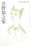吉野裕之集 (セレクション歌人) by b-be-b