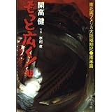 もっと広く 上 南米篇 (文春文庫 127-9)