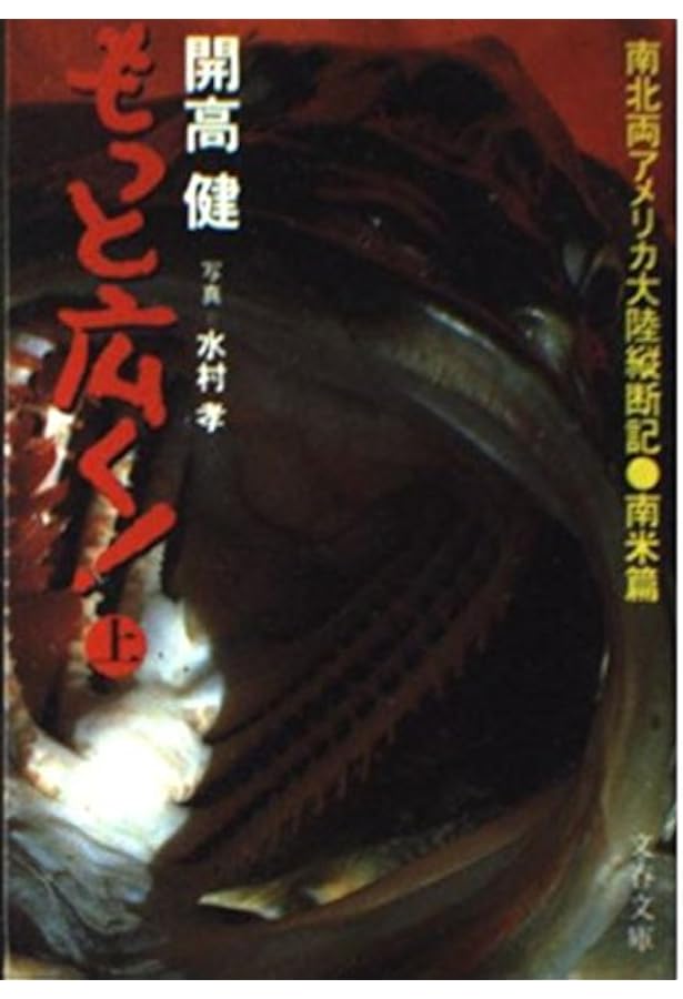 Amazon.co.jp: もっと遠く 下 北米篇 (文春文庫 127-8) : 開高 健