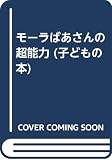 モ-ラばあさんの超能力 (子どもの本)