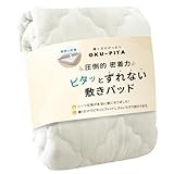 OKU-PITA ズレない 置くだけ ゴムなし 敷きパッド さらさらレーヨンパイル シングル ミルキーホワイト COYOLI