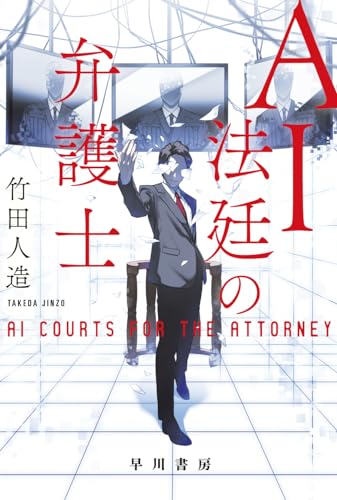 竹田人造:AI法廷の弁護士 (ハヤカワ文庫JA)