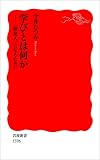 学びとは何か?〈探究人〉になるために (岩波新書) 学びとは何か?〈探究人〉になるために (岩波新書)