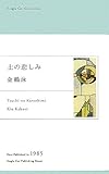 土の悲しみ