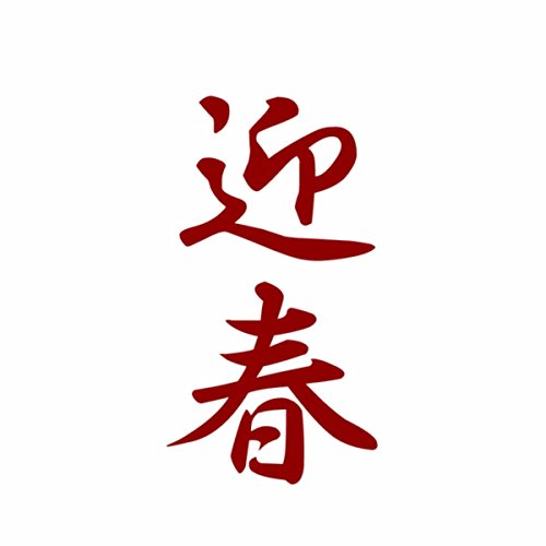 ザ・日本のお正月 ザ・日本のお正月