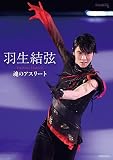羽生結弦 魂のアスリート (ワールド・フィギュアスケート別冊)