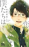 恋を知らない僕たちは 7 (マーガレットコミックス)