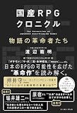 国産RPGクロニクル　物語の革命者たち