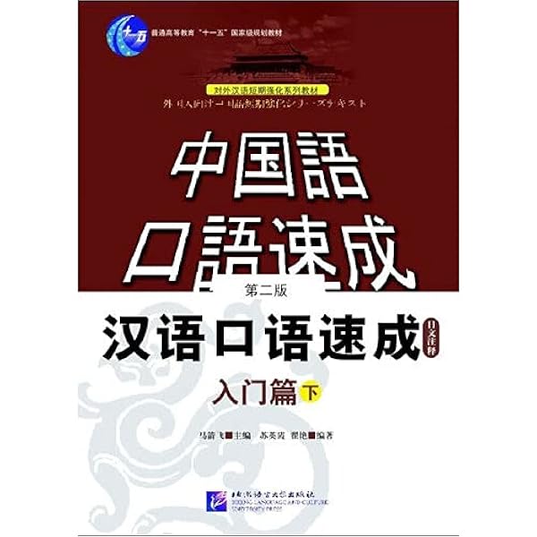 【中国語教材セット】高级 汉语口语1・2など Amazon.com: 高级汉语口语1 (第三版)(Advanced Spoken Chinese 1