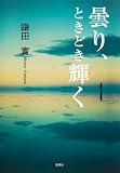 曇り、ときどき輝く