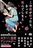 神永学:この恋が叶ったら、きっと死んでしまう (PHP文芸文庫)
