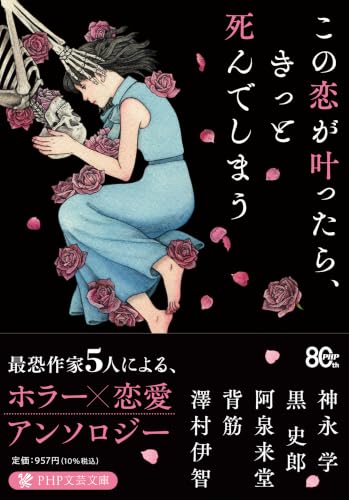 この恋が叶ったら、きっと死んでしまう (PHP文芸文庫)