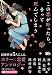 この恋が叶ったら、きっと死んでしまう (PHP文芸文庫)