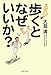 歩くとなぜいいか? 歩くとなぜいいか?
